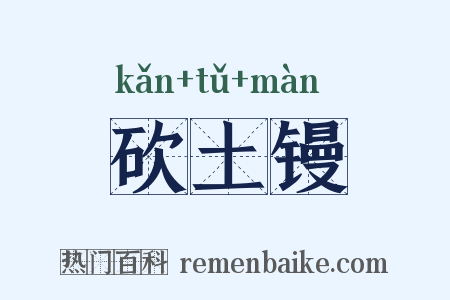 砍土镘是什么意思的图片